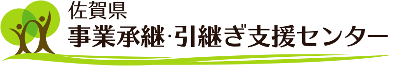 佐賀県事業承継・引継ぎ支援センター