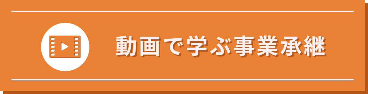 動画で学ぶ事業承継