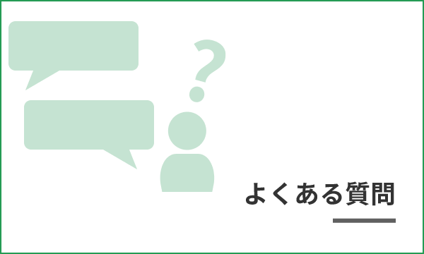 よくある質問