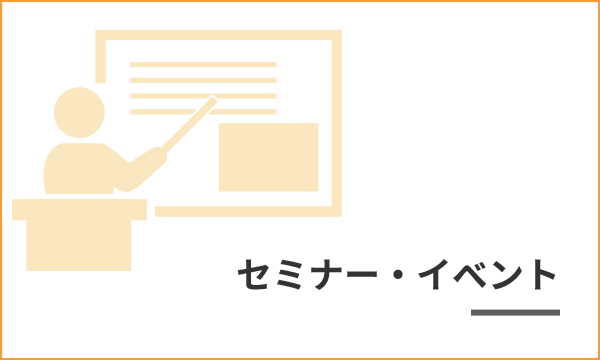 セミナーイベント情報