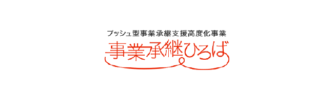 事業承継ひろば