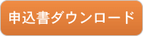 申込書ダウンロード