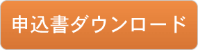 申込書ダウンロード