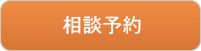 相談予約