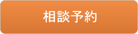 相談予約