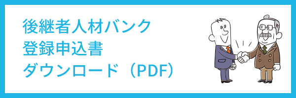 後継者人材バンク登録申込書